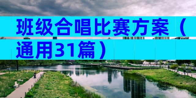 班级合唱比赛方案（通用31篇）
