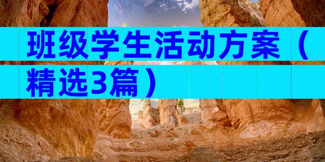 班级学生活动方案（精选3篇）