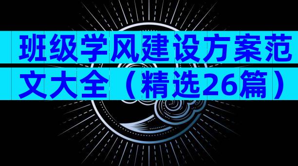 班级学风建设方案范文大全（精选26篇）