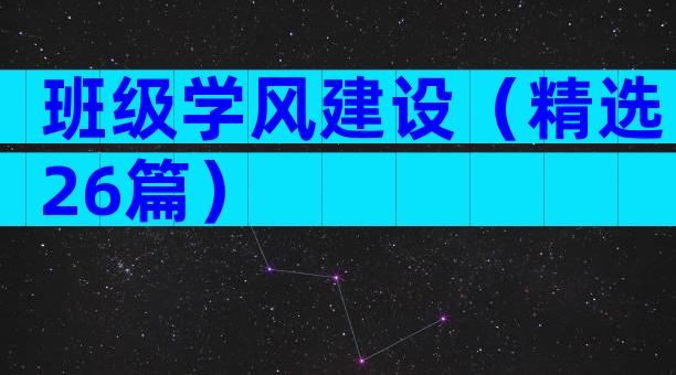班级学风建设（精选26篇）