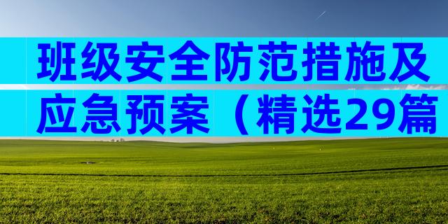 班级安全防范措施及应急预案（精选29篇）