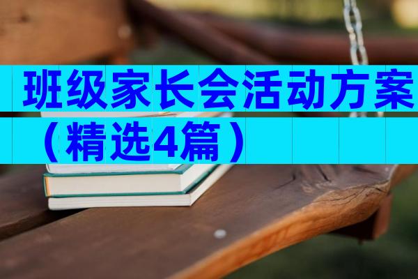 班级家长会活动方案（精选4篇）