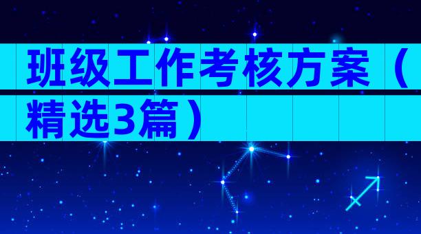 班级工作考核方案（精选3篇）