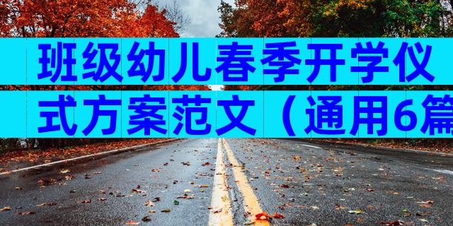 班级幼儿春季开学仪式方案范文（通用6篇）