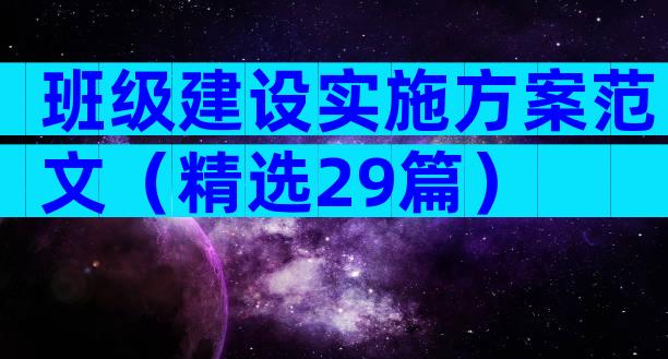 班级建设实施方案范文（精选29篇）
