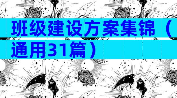 班级建设方案集锦（通用31篇）