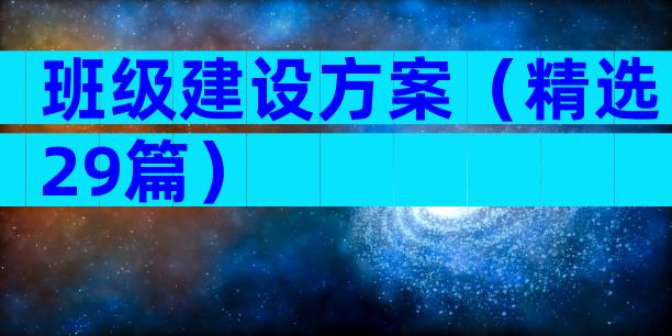 班级建设方案（精选29篇）