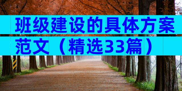班级建设的具体方案范文（精选33篇）