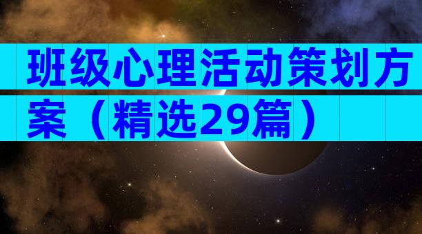 班级心理活动策划方案（精选29篇）