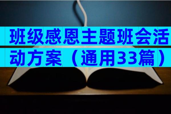 班级感恩主题班会活动方案（通用33篇）