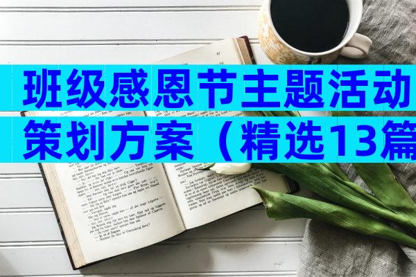 班级感恩节主题活动策划方案（精选13篇）