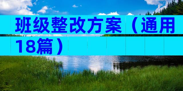 班级整改方案（通用18篇）