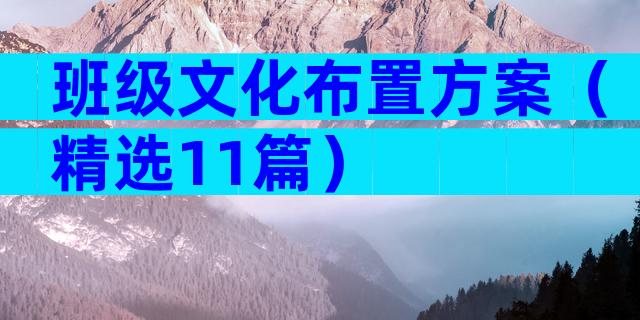 班级文化布置方案（精选11篇）