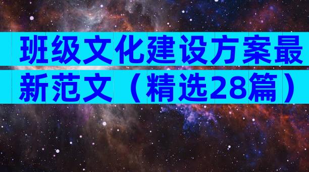 班级文化建设方案最新范文（精选28篇）