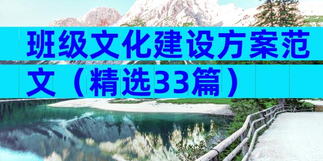 班级文化建设方案范文（精选33篇）