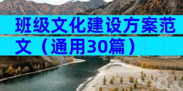 班级文化建设方案范文（通用30篇）