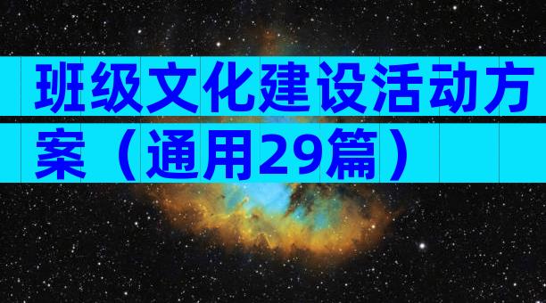 班级文化建设活动方案（通用29篇）