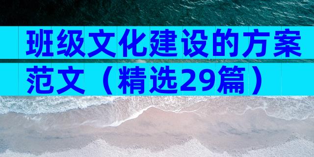 班级文化建设的方案范文（精选29篇）
