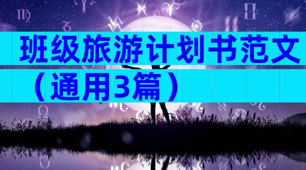 班级旅游计划书范文（通用3篇）