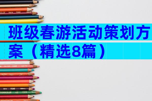 班级春游活动策划方案（精选8篇）
