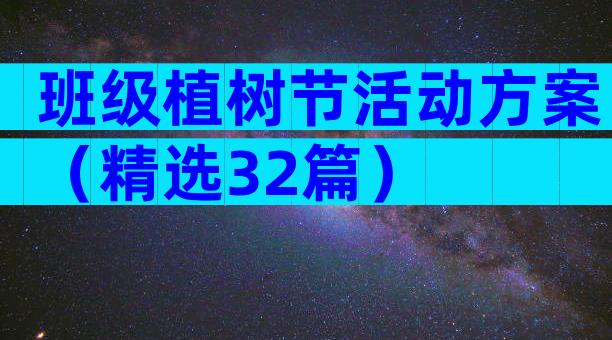 班级植树节活动方案（精选32篇）