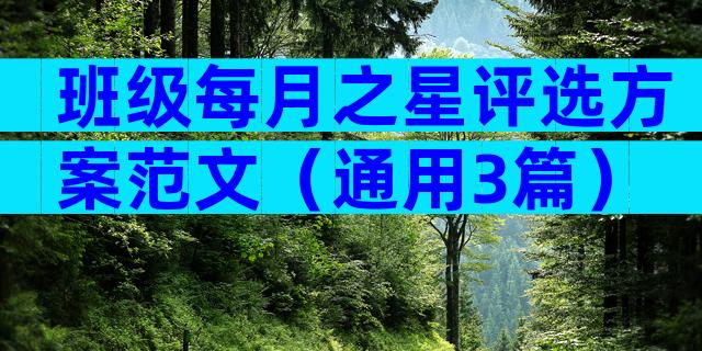 班级每月之星评选方案范文（通用3篇）
