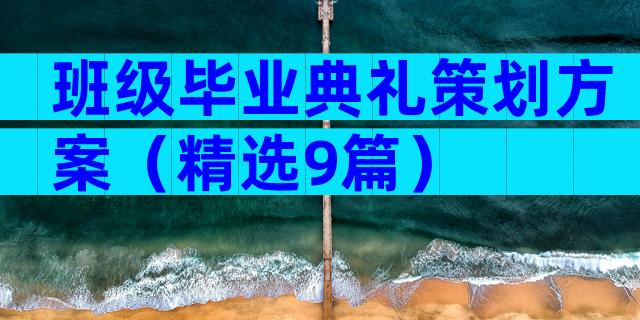 班级毕业典礼策划方案（精选9篇）
