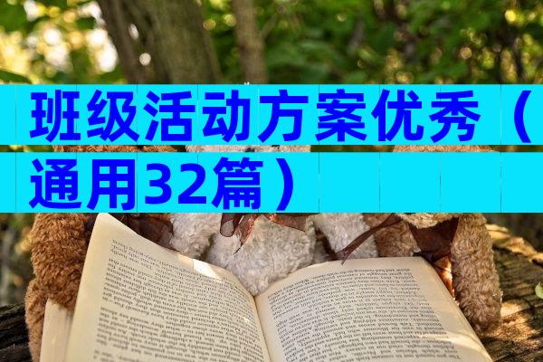 班级活动方案优秀（通用32篇）