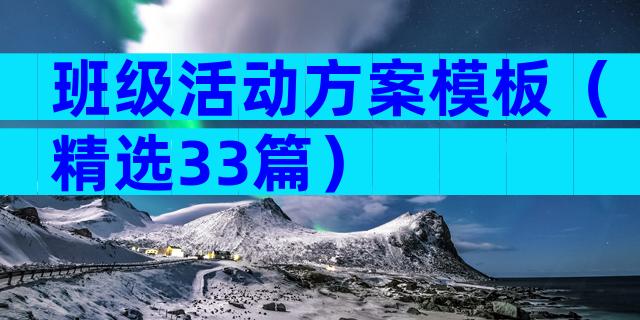 班级活动方案模板（精选33篇）