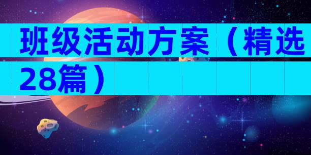班级活动方案（精选28篇）