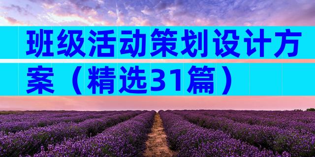 班级活动策划设计方案（精选31篇）