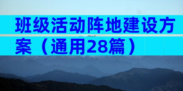 班级活动阵地建设方案（通用28篇）
