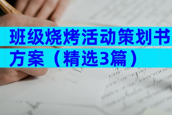 班级烧烤活动策划书方案（精选3篇）