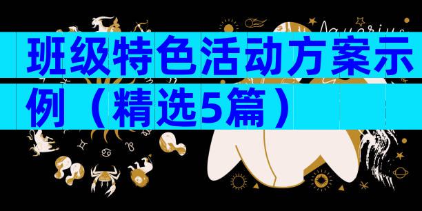 班级特色活动方案示例（精选5篇）