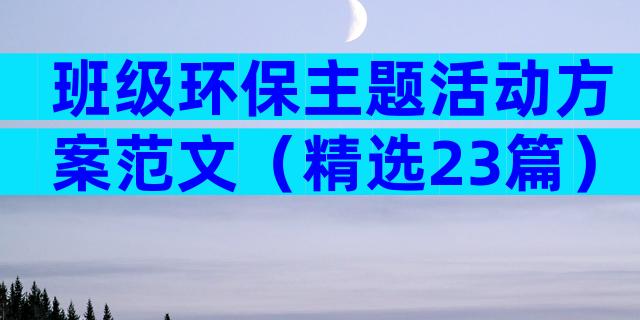 班级环保主题活动方案范文（精选23篇）