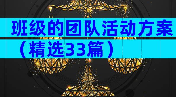 班级的团队活动方案（精选33篇）
