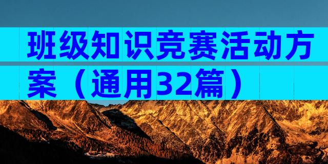班级知识竞赛活动方案（通用32篇）