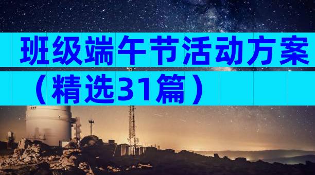 班级端午节活动方案（精选31篇）