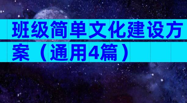 班级简单文化建设方案（通用4篇）