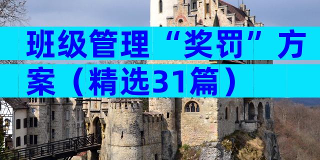 班级管理“奖罚”方案（精选31篇）