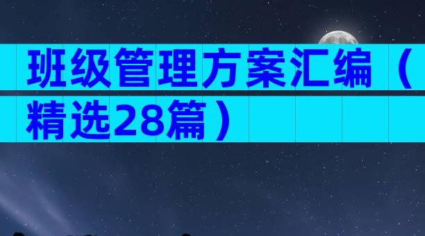 班级管理方案汇编（精选28篇）