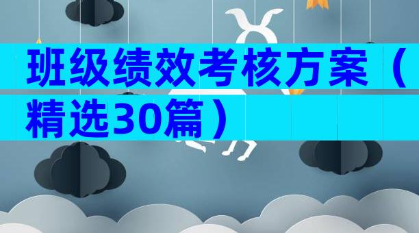 班级绩效考核方案（精选30篇）