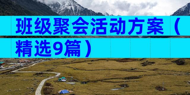 班级聚会活动方案（精选9篇）