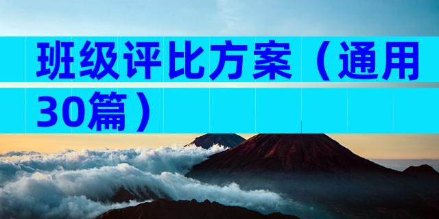 班级评比方案（通用30篇）