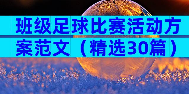 班级足球比赛活动方案范文（精选30篇）