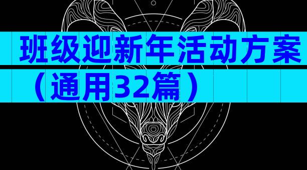 班级迎新年活动方案（通用32篇）