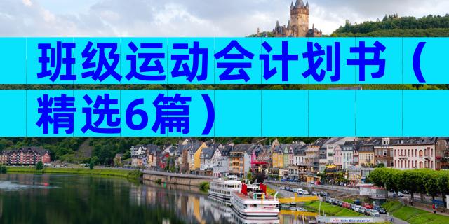 班级运动会计划书（精选6篇）