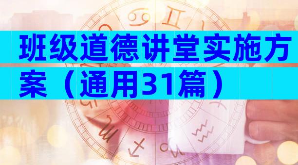 班级道德讲堂实施方案（通用31篇）