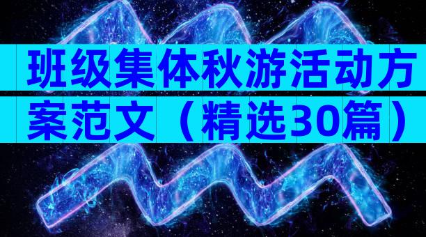 班级集体秋游活动方案范文（精选30篇）