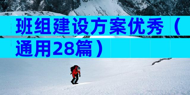 班组建设方案优秀（通用28篇）